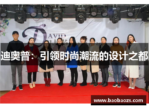 迪奥普：引领时尚潮流的设计之都