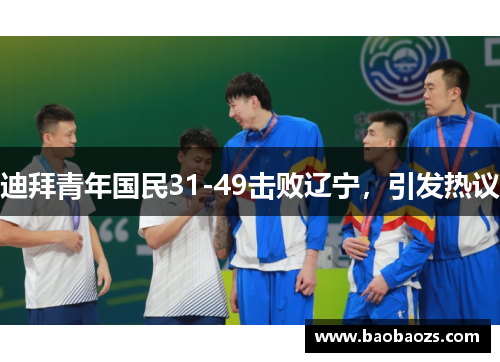 迪拜青年国民31-49击败辽宁，引发热议