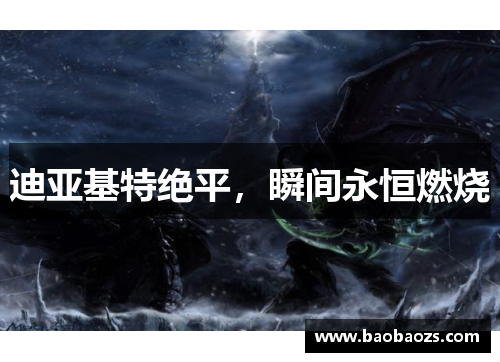 迪亚基特绝平，瞬间永恒燃烧