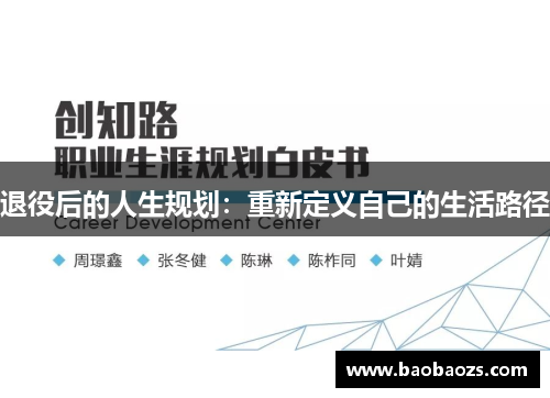 退役后的人生规划：重新定义自己的生活路径