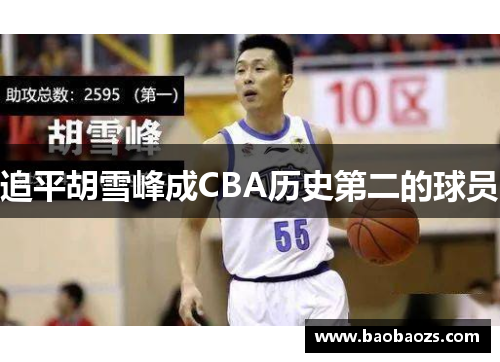 追平胡雪峰成CBA历史第二的球员