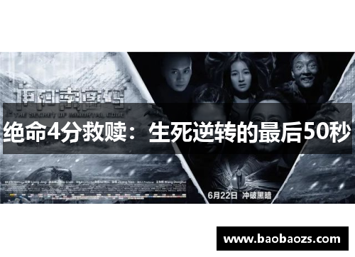 绝命4分救赎:生死逆转的最后50秒